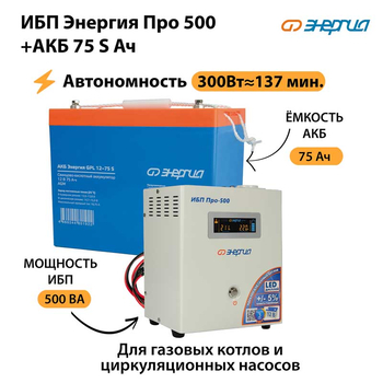 ИБП Энергия Про 500 + Аккумулятор S 75 Ач - 12В (300Вт - 137мин) - ИБП и АКБ - ИБП для котлов - omvolt.ru