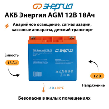 Аккумулятор для ИБП Энергия AGM 12v 18Ah - ИБП и АКБ - Аккумуляторы - omvolt.ru