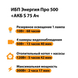ИБП Энергия Про 500 + Аккумулятор S 75 Ач - 12В (300Вт - 137мин) - ИБП и АКБ - ИБП для котлов - omvolt.ru